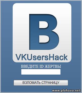 Скрин Программа для взлома страничек вконтакте ( социальной сети )