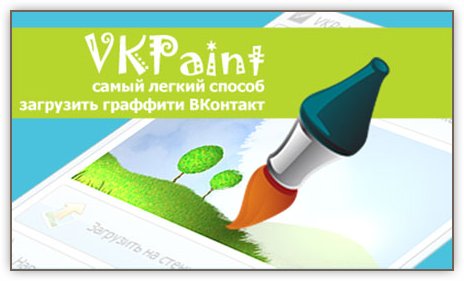 Скрин VKPaint — загрузи граффити на стену ВКонтакте