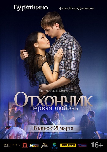 Скрин Отхончик. Первая любовь ( 2013 )