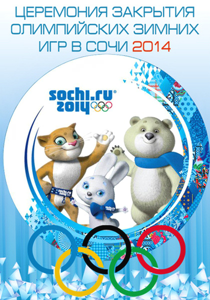 Картинка материала Церемония закрытия XXII зимних Олимпийских игр 2014 в Сочи