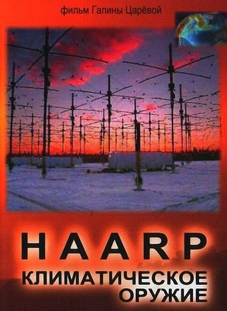 Скрин HAARP Климатическое оружие