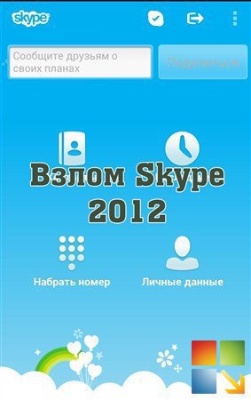 Скрин Программа для взлома Skype по логину или email