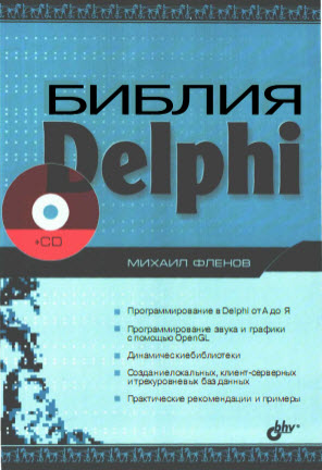 Скрин Книга: Библия Delphi - Михаил Фленов