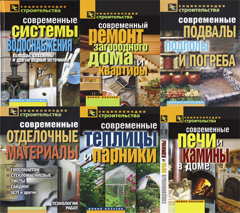 Скрин Энциклопедия строительства - 8 книг (2011-2012)