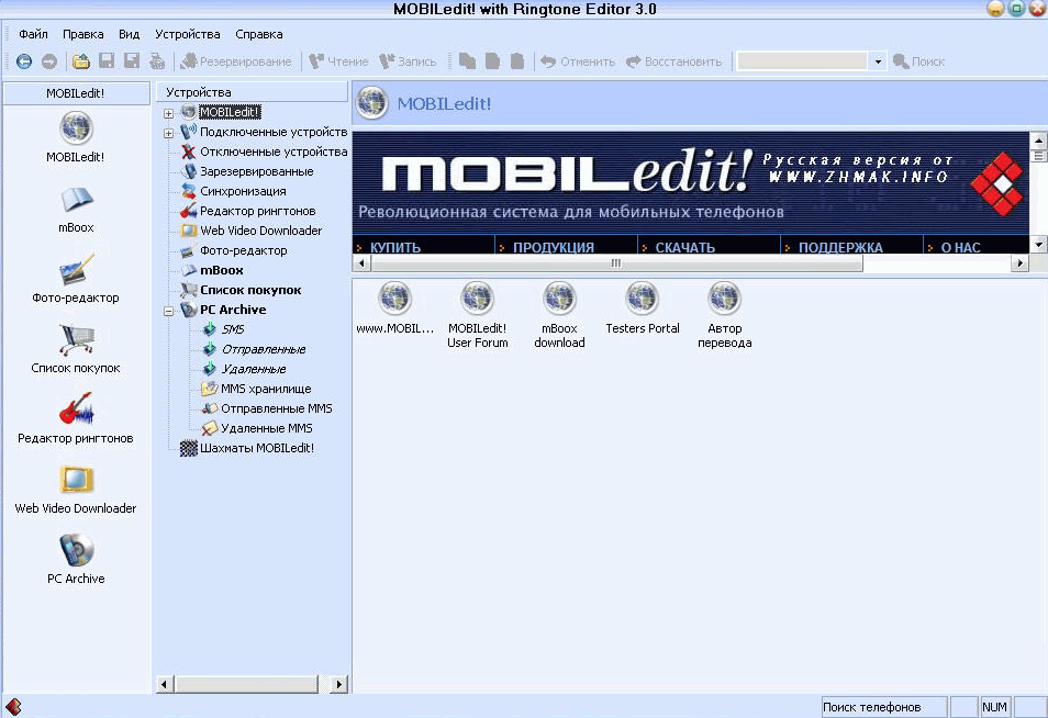 Скрин MOBILedit! v3.0.0.38
