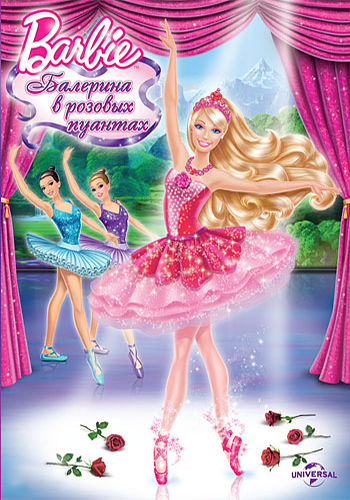 Скрин Barbie: Балерина в розовых пуантах ( 2013 )