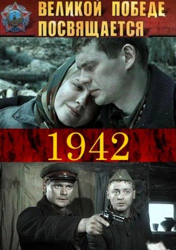 Скрин 1942 (1-16 серия из 16)