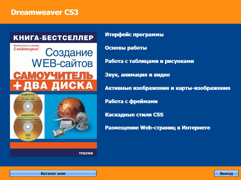 Скрин Adobe Dreamweaver CS3 Видеокурс создание WEB-сайтов ( 2008 )