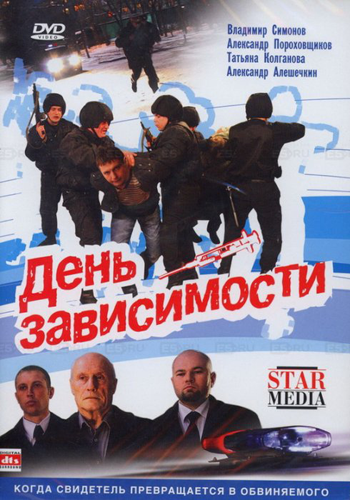 Скрин День зависимости ( 2009 )