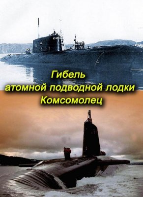 Скрин Служу Советскому Союзу. Гибель атомной подводной лодки "Комсомолец"
