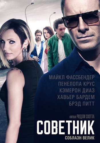 Скрин Советник [The Counselor [Extended Cut] ( 2013 )