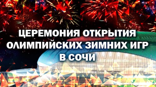 Скрин Церемония открытия XXII зимних Олимпийских игр в Сочи ( 2014 )