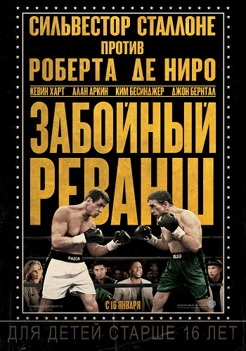 Скрин Забойный реванш [Grudge Match] ( 2013 )