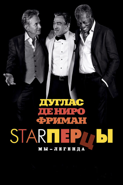 Скрин Starперцы [Last Vegas] ( 2013 )