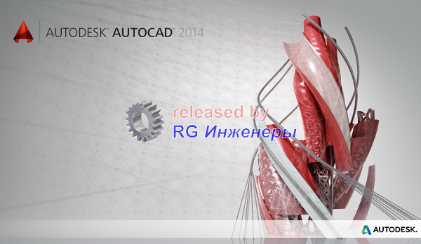 Скрин Autodesk AutoCAD 2014