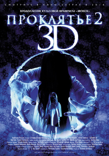Скрин Проклятье 3D 2 [Sadako 3D 2] 2013