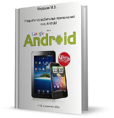 Скрин Учебник - Разработка мобильных приложений под Android