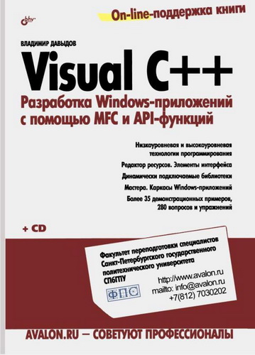 Скрин Книга - Visual C++. Разработка Windows приложений  MFC и API-функций