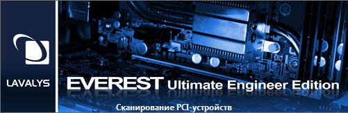 Скрин EVEREST Ultimate Engineer Edition 5.50.2100 Final