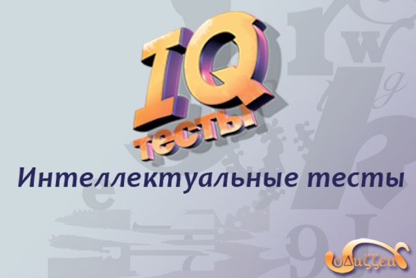 Скрин IQ-тесты